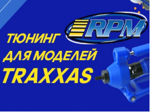 Тюнинг RPM для моделей TRAXXAS