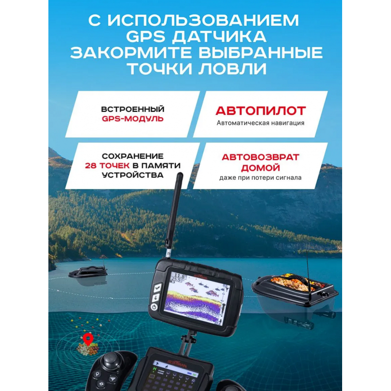 Прикормочный кораблик для рыбалки ACTOR PLUS Pro с эхолотом и GPS