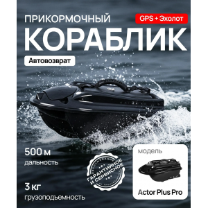Прикормочный кораблик для рыбалки ACTOR PLUS Pro (эхолот + GPS) ACT-PL-PR-B