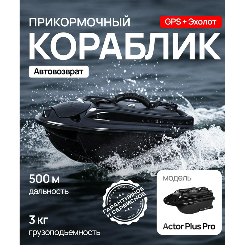 Прикормочный кораблик для рыбалки ACTOR PLUS Pro с эхолотом и GPS