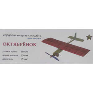 Кордовая модель самолета Октябрёнок