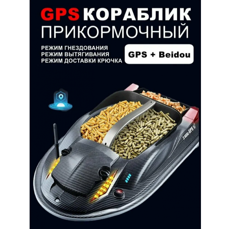 Прикормочный кораблик HJ817-BAG V2 с GPS для рыбалки