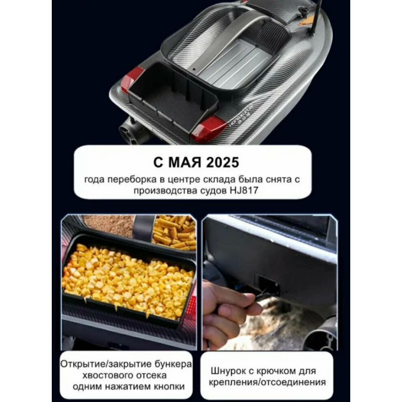Прикормочный кораблик HJ817-BAG V2 с GPS для рыбалки