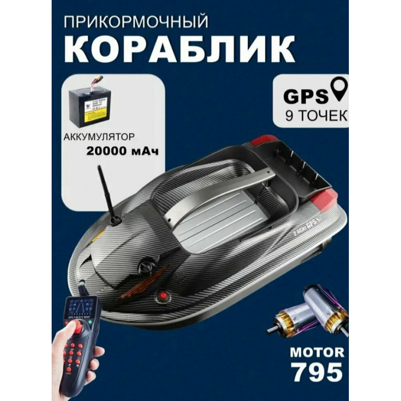 Прикормочный кораблик HJ817-BAG V2 с GPS для рыбалки