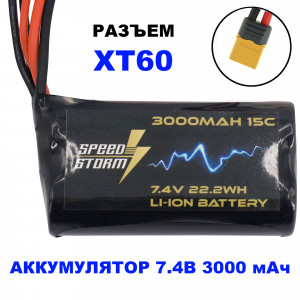 Аккумулятор Speed Storm Li-ion 18650 7.4V 3000 mAh разъем XT60 - SS-2S3000-XT60