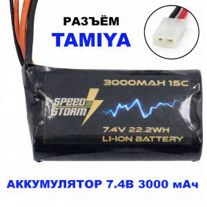 Аккумулятор Speed Storm Li-ion 18650 7.4V 3000 mAh разъем Tamiya - SS-2S3000-TAMIYA