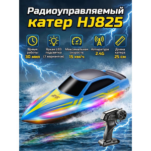 Радиоуправляемый катер - HJ825B-BLUE