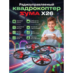 Радиоуправляемый квадрокоптер Syma X26 красный RTF 2.4G - SYMA-X26-RED