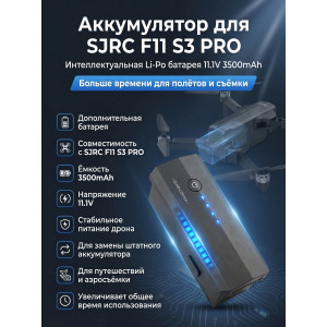 Аккумулятор Li-Po 11.1V 3500mAh для F11 S3 PRO - SJ-F11-S3-01