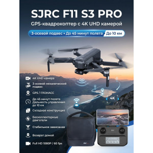 Квадрокоптер SJRC F11 S3 PRO 3-AXIS 4K EIS 5G 10KM GPS