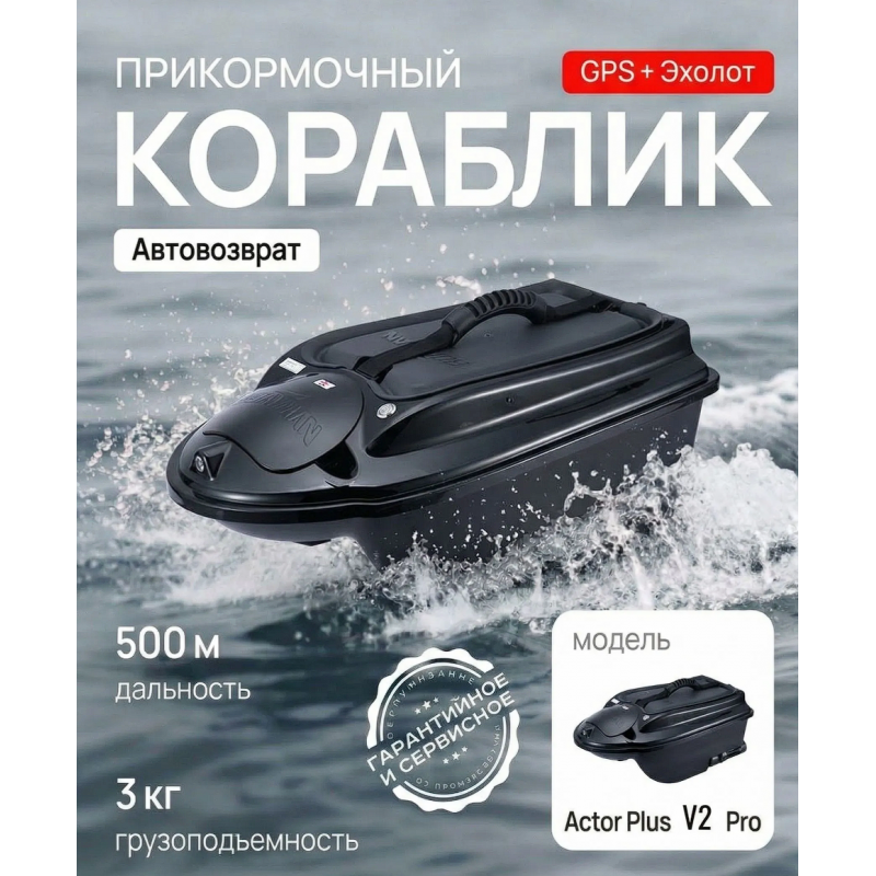 Прикормочный кораблик Boatman Actor Plus 2 Pro ACT-PL-V2-PR