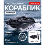 Кораблик для рыбалки прикормочный Boatman Actor 2 Pro (эхолот + GPS) ACT-V2-PR