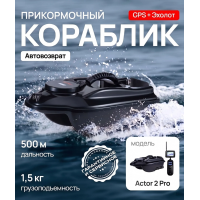 Кораблик для рыбалки прикормочный Boatman Actor 2 Pro (эхолот + GPS) ACT-V2-PR
