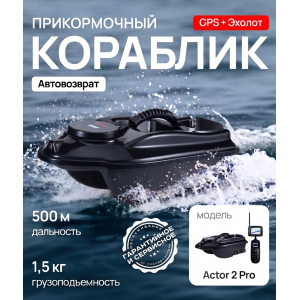 Кораблик для рыбалки прикормочный Boatman Actor 2 Pro (эхолот + GPS) ACT-V2-PR