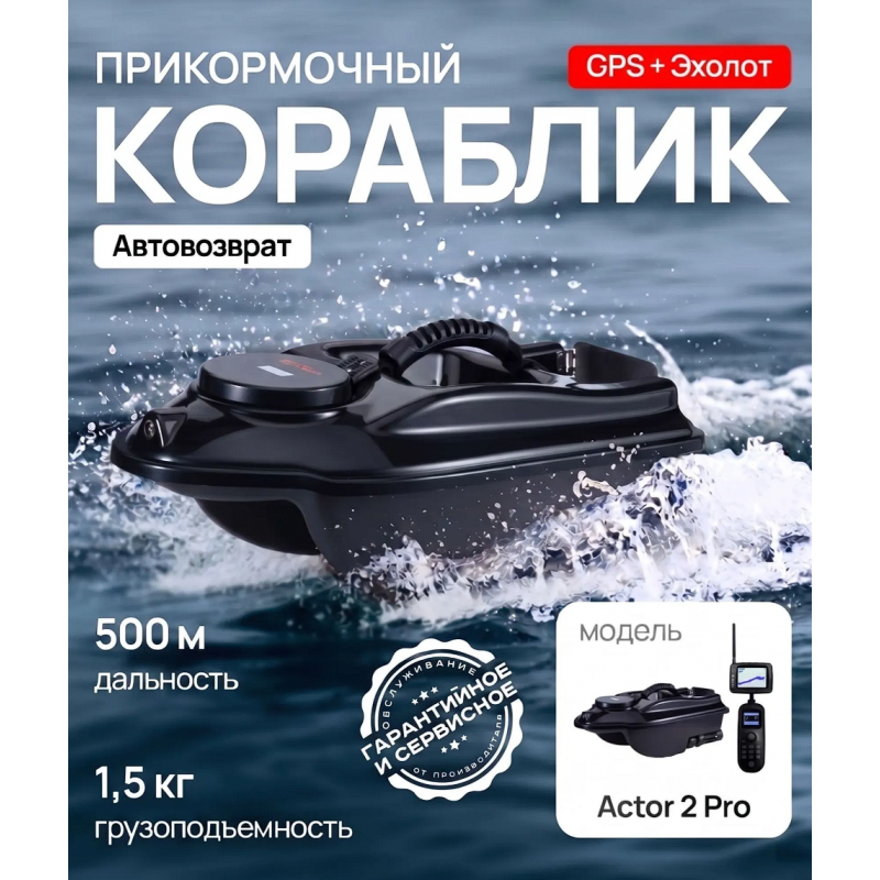Кораблик для рыбалки прикормочный Boatman Actor 2 Pro с эхолотом и GPS ACT-V2-PR