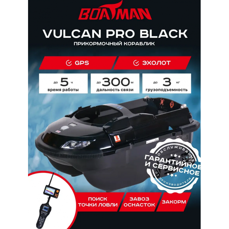 Прикормочный кораблик Boatman Vulcan PRO V-PR с GPS и эхолотом