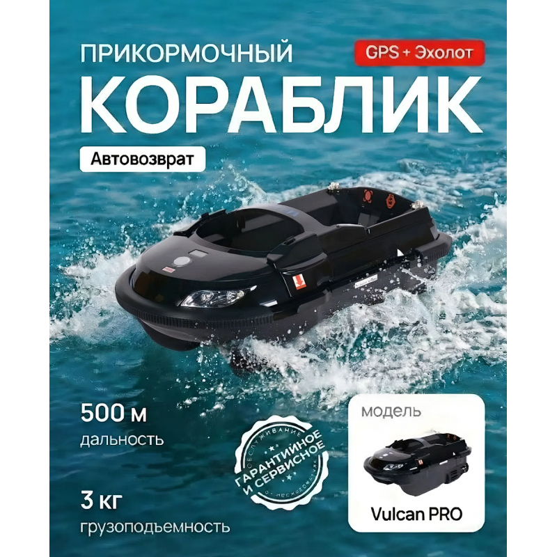 Прикормочный кораблик Boatman Vulcan PRO V-PR с GPS и эхолотом