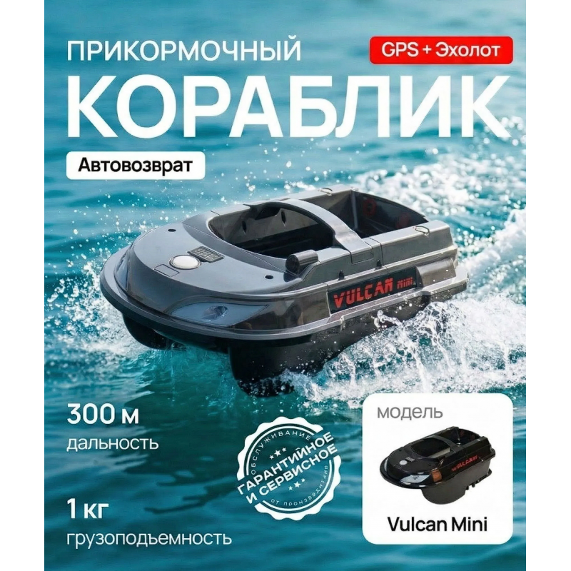 Кораблик для рыбалки прикормочный Boatman Vulcan MINI PRO V-MINI-PRO
