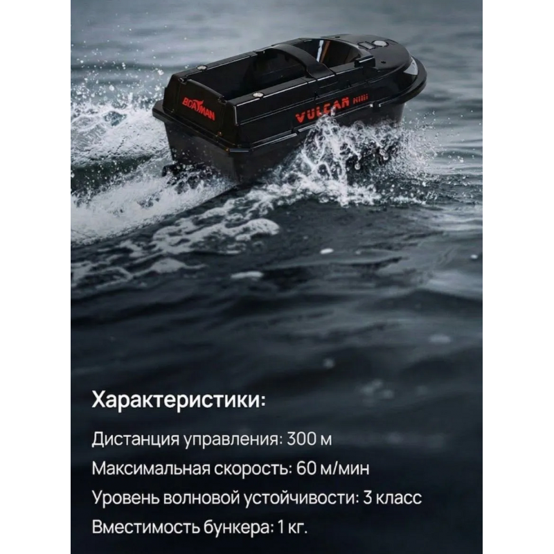 Кораблик для рыбалки прикормочный Boatman Vulcan MINI PRO V-MINI-PRO