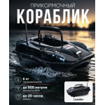 Прикормочный кораблик Boatman Leader Pro Black с эхолотом и GPS LE-PRO