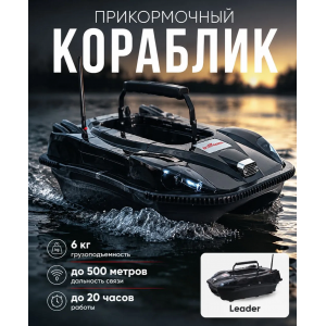 Прикормочный кораблик Boatman Leader Pro Black с эхолотом и GPS LE-PRO