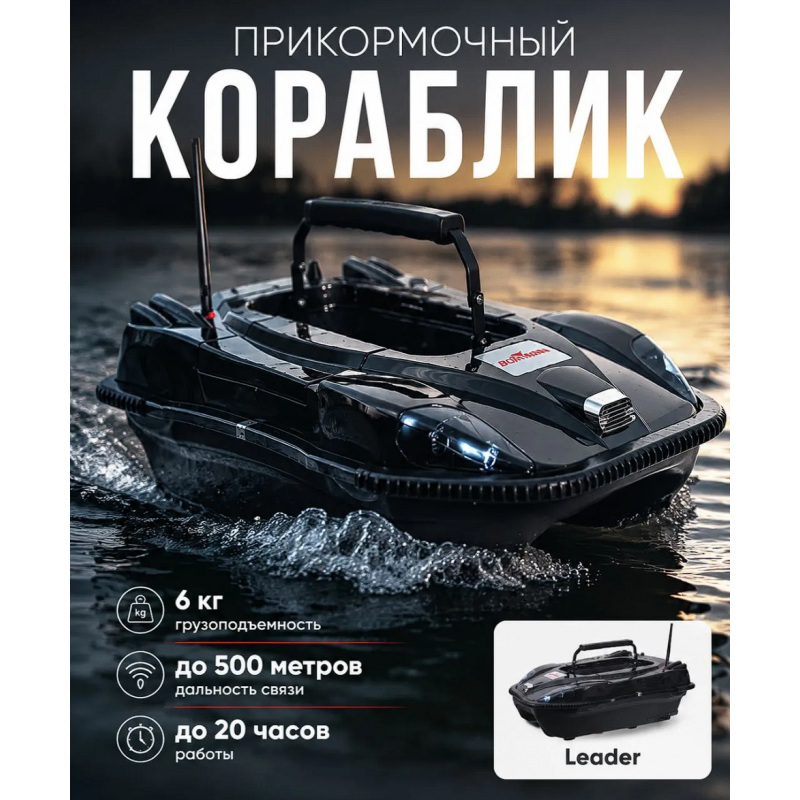 Прикормочный кораблик Boatman Leader Pro Black с эхолотом и GPS LE-PRO