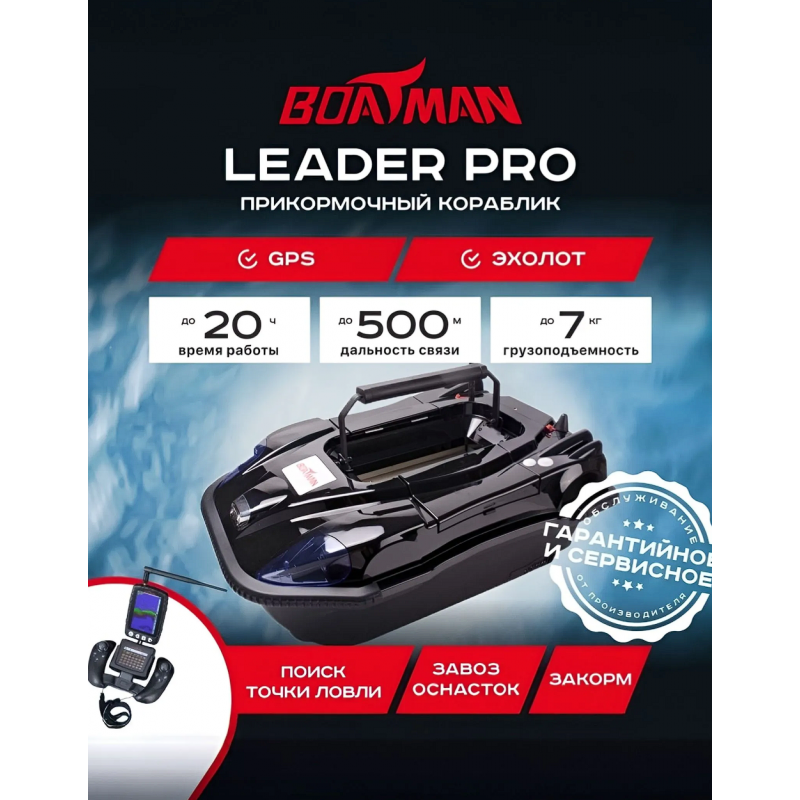 Прикормочный кораблик Boatman Leader Pro Black с эхолотом и GPS LE-PRO