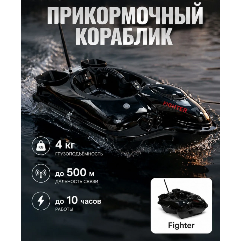 Прикормочный кораблик Boatman Fighter Pro с эхолотом и GPS FI-PRO