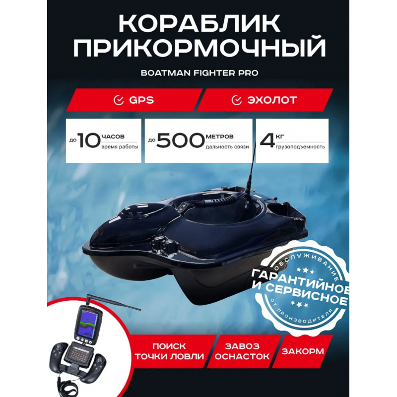 Прикормочный кораблик Boatman Fighter Pro с эхолотом и GPS FI-PRO
