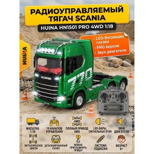 Радиоуправляемый тягач Scania HUINA масштаб 1:18 - HN1501PRO-GREEN