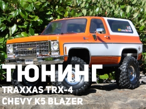 Тюнинг Traxxas TRX-4 Chevy K5 Blazer