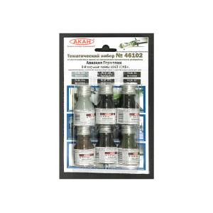 Набор АКАН акриловых красок Авиация Германии 2-й мировой войны 1943-45г., 6х10 мл