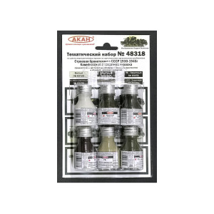 Набор АКАН акриловых красок Строевая бронетехника СССР - с 1930 - по 1945г., 6х10 мл