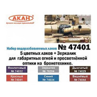 Набор АКАН тонировочных лаков 5 цветных лаков + Зеркалик для бронетехники, 6х10 мл