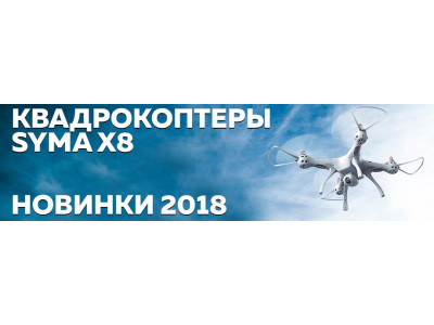 Квадрокоптер Syma X8. Какой выбрать в 2018 году