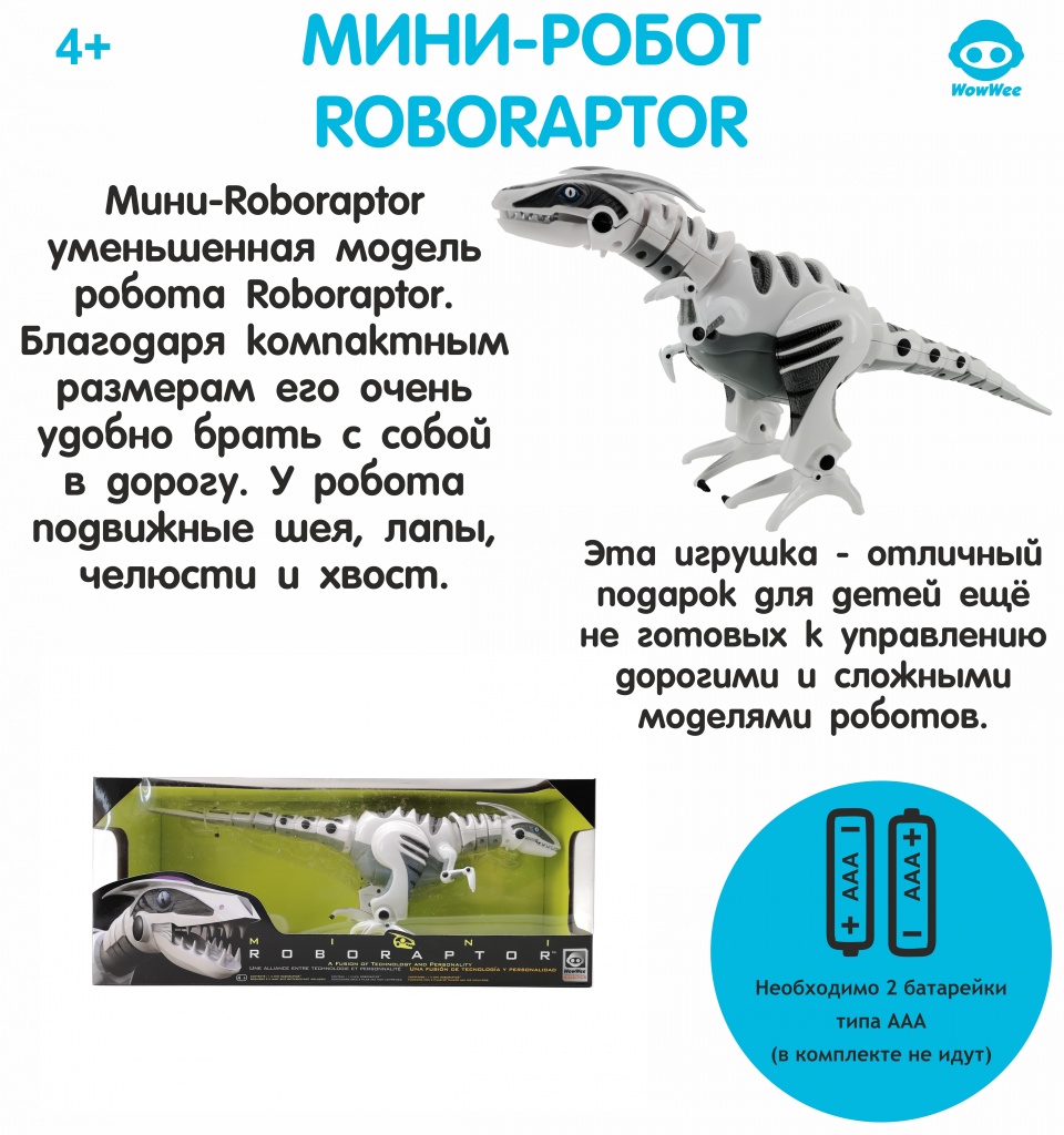 Робот мини Робораптор - Артикул 8195 | Купить Робот мини Робораптор -  Артикул 8195 в интернет магазине KOPTERFLY.RU