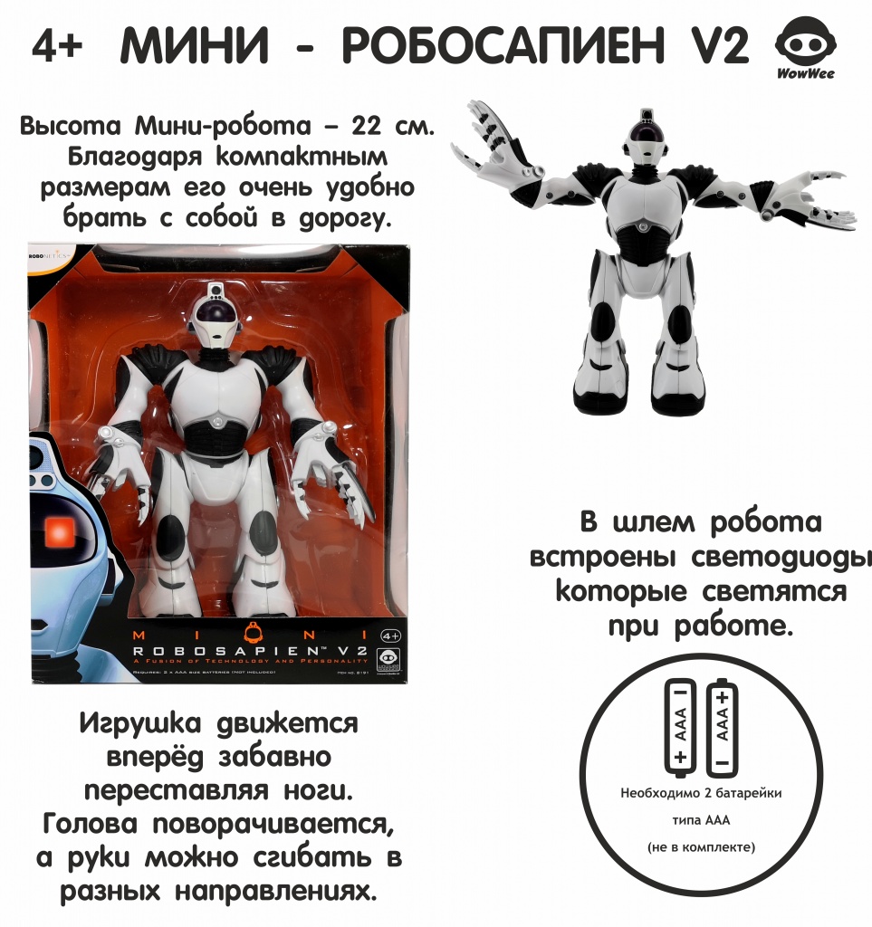 Робот мини Робосапиен V2 - Артикул 8191 | Купить Робот мини Робосапиен V2 -  Артикул 8191 в интернет магазине KOPTERFLY.RU